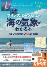 画像をギャラリービューアに読み込む, #サーフレジェンド #マリンスポーツのための海の気象がわかる本 サ-フレジエンドサ-フ :9784780423662