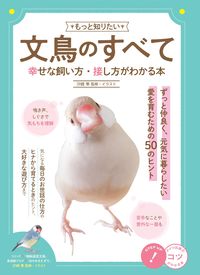 #汐崎隼 #もっと知りたい文鳥のすべて幸せな飼い方