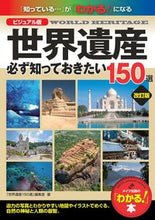 画像をギャラリービューアに読み込む, #ビジュアル版 世界遺産 必ず知って 改訂 :9784780423792