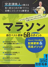 #牧野 仁 監修 #マラソン 自己ベスト更新60のポイント マキノヒトシ :9784780423822
