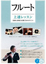 画像をギャラリービューアに読み込む, #フルート上達レッスン 技術と表現力を磨く | Flute improvement lessons - hone your technique and expressiveness :9784780423921