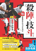 Load image into Gallery viewer, #JapanActionE #TipsForStagingAndFightChoreography