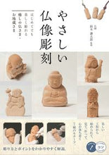 画像をギャラリービューアに読み込む, #鈴木謙太郎監修 #やさしい仏像彫刻