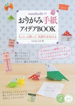 画像をギャラリービューアに読み込む, #おりがみ手紙アイデアBOOK :9784780424652