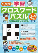 画像をギャラリービューアに読み込む, #小学生の学習クロスワード 3・4年 新版 :9784780425093