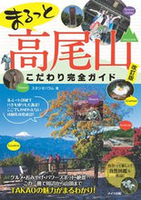 画像をギャラリービューアに読み込む, #スタジオパラム 著 #まるっと高尾山こだわり完全ガイド 改訂版 スタジオパラム :9784780425215