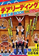 画像をギャラリービューアに読み込む, #岩野 華奈 監修 #チアリーディング完全上達BOOK 新版 イワノカナ :9784780425383