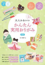 画像をギャラリービューアに読み込む, #大人かわいいかんたん実用おりがみ 新版 :9784780425444