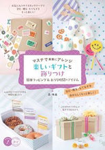 画像をギャラリービューアに読み込む, #森 珠美 著 #楽しいギフトと飾りつけ モリタマミ :9784780425451