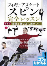 画像をギャラリービューアに読み込む, #中野 友加里 監修 #フィギュアスケート スピン完全レッスン ナカノユカリ :9784780425505