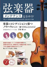 画像をギャラリービューアに読み込む, #茅根健監修 #弦楽器メンテナンス完全ガイド :9784780425598