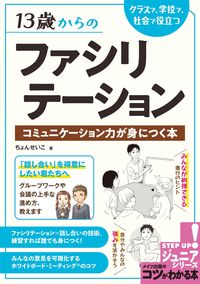 #13歳からのファシリテーション :9784780425628