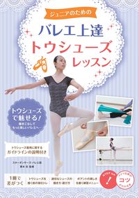 #厚木 彩 監修 #ジュニアのためのバレエ上達トウシューズレ アツギアヤ :9784780425765
