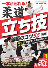 画像をギャラリービューアに読み込む, #上水 研一朗 監修 #柔道立ち技必勝のコツ55 新版 アゲミズケンイチロウ :9784780425772
