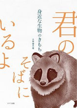 画像をギャラリービューアに読み込む, #身近な生物のきもち :9784780426199