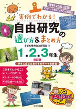 画像をギャラリービューアに読み込む, #子ども学力向上研究会 #自由研究の選び方&ま 1・2・3年 改訂 コドモガクリヨクコウジヨウ :9784780426427