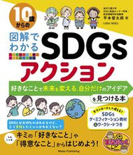 画像をギャラリービューアに読み込む, #平本督太郎 著 #10歳からの図解でわかるSDGsアクショ ヒラモトトクタロウ :9784780426472