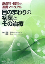 画像をギャラリービューアに読み込む, #外園 千恵 編集 #目のまわりの病気とその治療 ソトゾノチエ :9784780909289