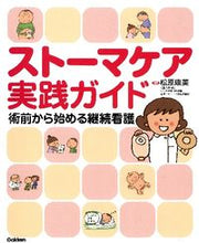 画像をギャラリービューアに読み込む, #松原 康美 編集 #ストーマケア実践ガイド 術前から始める継 マツバラヤスミ :9784780911237