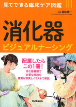 画像をギャラリービューアに読み込む, #真船 健一 編集 #消化器ビジュアルナーシング マフネケンイチ :9784780911428