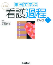 画像をギャラリービューアに読み込む, #大西 和子 監修 #事例で学ぶ看護過程 1 第2版 オオニシカズコ :9784780911466