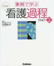 画像をギャラリービューアに読み込む, 大西和子監修 / 事例で学ぶ看護過程2第2版