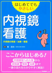 #椿昌裕集 #内視鏡看護内視鏡の検査・治療・看護