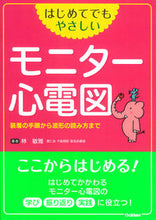画像をギャラリービューアに読み込む, #林 敏雅 著 #モニター心電図 装着の手順から波形の読み ハヤシトシマサ :9784780911596