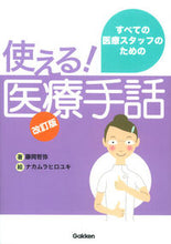 画像をギャラリービューアに読み込む, #藤岡 哲弥 著 #使える!医療手話 改訂版 フジオカテツヤ :9784780911626