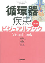 画像をギャラリービューアに読み込む, #落合 慈之 #循環器疾患ビジュアルブック 第2版 オチアイチカユキ :9784780911770
