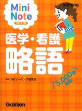 画像をギャラリービューアに読み込む, #月刊ナーシング編集室 #医学・看護略語ミニノート 改訂第2版 ゲツカンナ-シングヘンシユウシツ :9784780911855