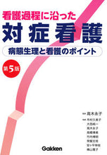 画像をギャラリービューアに読み込む, #高木永子監修 #看護過程に沿った対症看護第5版