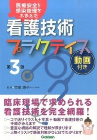 #竹尾 惠子 監修 #看護技術プラクティス 第3版 動画付き タケオケイコ :9784780912029