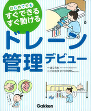 画像をギャラリービューアに読み込む, #道又 元裕 #ドレーン管理デビュー はじめてでもすぐで ミチマタユキヒロ :9784780912067