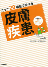画像をギャラリービューアに読み込む, #安部正敏 #たった20項目で学べる皮膚疾患