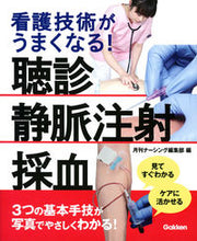 画像をギャラリービューアに読み込む, #月刊ナーシング編集部 #聴診・静脈注射・採血 ゲツカンナ-シングヘンシユウブ :9784780912364