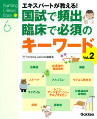 #NursingCan #国試で頻出・臨床で必須のキーワード 2 ナ-シングキヤンヴアス :9784780912449