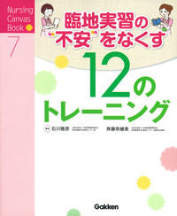 #石川 雅彦 編著 #臨地実習の“不安”をなくす12のトレーニ イシカワマサヒコ :9784780912562