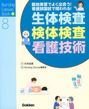 画像をギャラリービューアに読み込む, #杉本 由香 監修 #生体検査・検体検査・看護技術 スギモトユカ :9784780912685