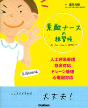 画像をギャラリービューアに読み込む, #道又 元裕 #素敵ナースの練習帳 人工呼吸管理・急変対 ミチマタユキヒロモトヒロ :9784780912913