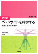 画像をギャラリービューアに読み込む, #完全版 ベッドサイドを科学する 改3 | Complete version Science at the bedside revised 3 :9784780913002