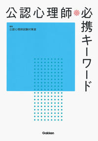 #公認心理師必携キーワード | Essential keywords for certified psychologists :9784780913477