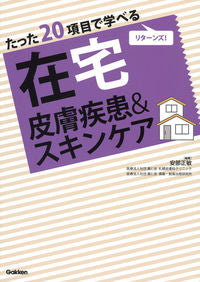 #安部 正敏 編著 #在宅皮膚疾患&スキンケア アベマサトシ :9784780913675