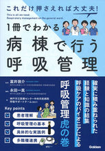 画像をギャラリービューアに読み込む, #富井啓介監修 #1冊でわかる病棟で行う呼吸管理