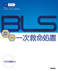 #小林正直監修 #BLS:写真と動画でわかる一次救命改4 :9784780913880