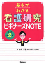 画像をギャラリービューアに読み込む, #基本がわかる看護研究ビギナーズNO 改2 :9784780913941