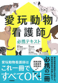 #藤村響男集責任 #愛玩動物看護師必携テキスト :9784780914672