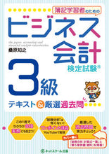 画像をギャラリービューアに読み込む, #桑原 知之 著 #ビジネス会計検定試験3級テキスト&厳選過 クワバラトモユキ :9784781002941
