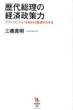 画像をギャラリービューアに読み込む, #三橋貴明 #歴代総理の経済政策力グランドビジョンを