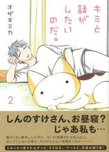 画像をギャラリービューアに読み込む, #オザキ ミカ 著 #キミと話がしたいのだ。 2 オザキミカ :9784781610801